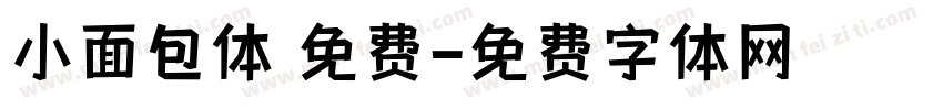 小面包体 免费字体转换